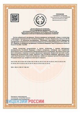 Приложение СТО 03.080.02033720.1-2020 (Образец) Приморско-Ахтарск Сертификат СТО 03.080.02033720.1-2020
